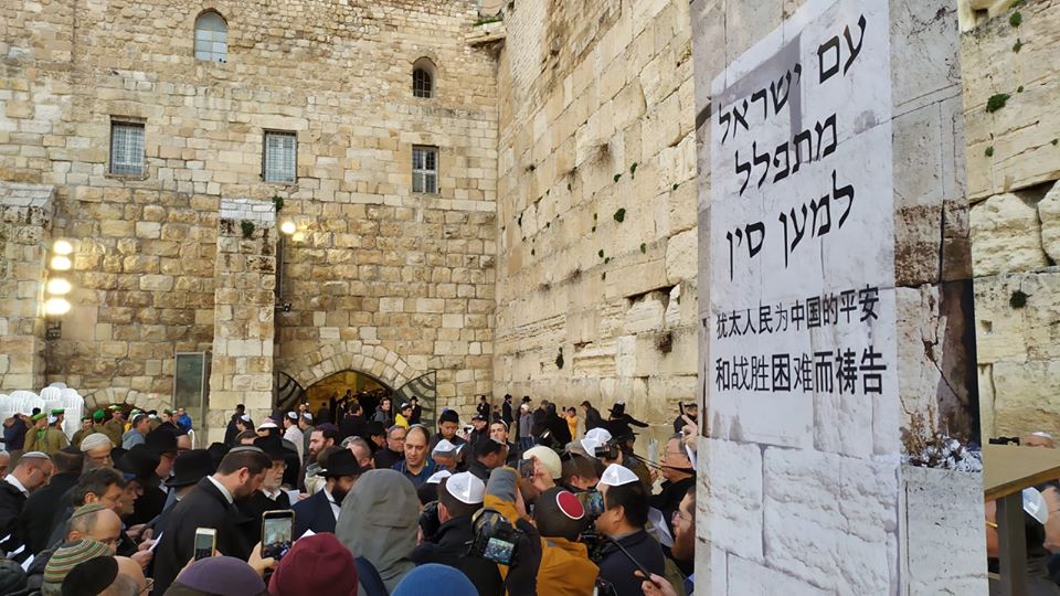上图:2020年2月16日周日下午4:30,几百名犹太人聚集在耶路撒冷的西墙,为中国的平安和战胜困难而祷告。以色列Safed地区的大拉比以利亚胡(Shmuel Eliyahu)发起了这次祷告,他指出:正如亚伯拉罕求神医治亚比米勒(创二十17),今天的犹太人也应该为成千上万冠状病毒患者的康复祈祷,求神应验「地上万族必因你和你的后裔得福」(创二十八14)。